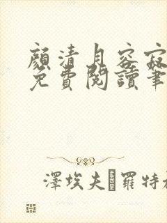 颜清月容寂小说免费阅读笔趣阁