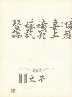 替嫁娇妻:偏执总裁宠上瘾下载封面