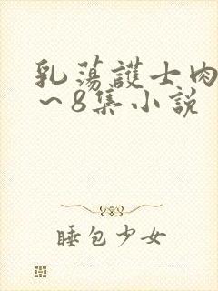 乳荡护士肉欲1～8集小说