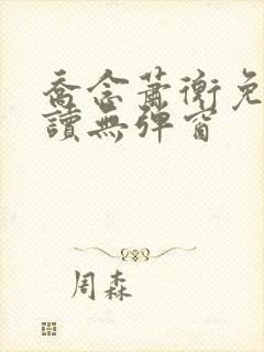 乔念萧衡免费阅读无弹窗封面