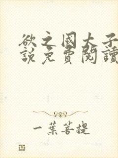 欲之国太子的小说免费阅读