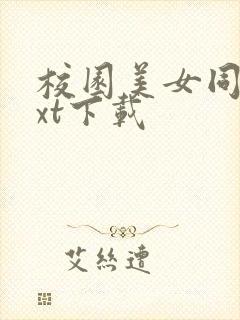 校园美女同居txt下载封面