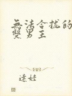 无法合拢的皇帝双男主