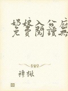 奶娘入公府全文免费阅读无弹窗