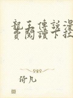 龙王传说漫画免费阅读下拉式封面
