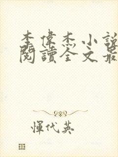 李伟杰小说免费阅读全文最新章节