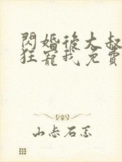 闪婚后大叔每天狂宠我免费阅读正版封面
