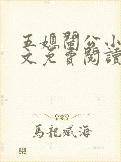 五媳闹公小说全文免费阅读无弹窗封面