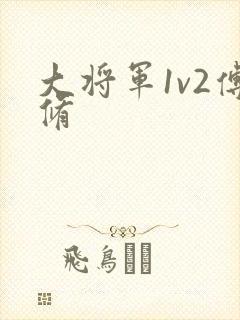 大将军1v2傅修