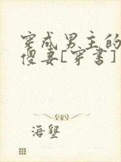 穿成男主的炮灰傻妻[穿书]