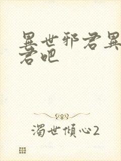 异世邪君异世邪君吧