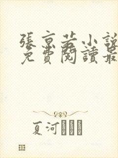 张京若小说全文免费阅读最新章节封面