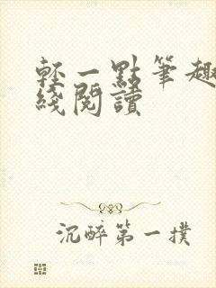轻一点笔趣阁在线阅读