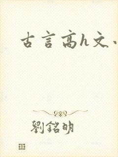 古言高h文小说