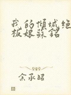 我的倾城绝色老板娘苏铭