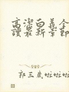高洁白义全文阅读最新章节免费阅读