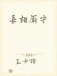 长相厮守