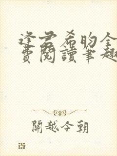 逢君希昀全文免费阅读笔趣阁
