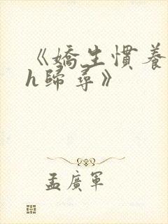 《娇生惯养4ph归寻》