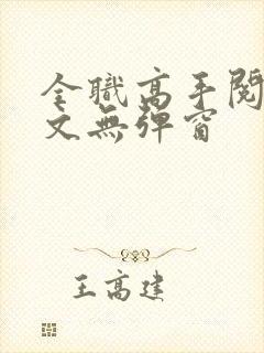 全职高手阅读全文无弹窗