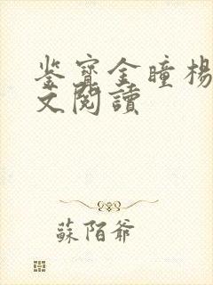 鉴宝金瞳杨波全文阅读