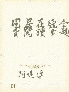同居在线全文免费阅读笔趣阁无弹窗封面
