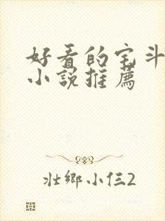 好看的宅斗古言小说推荐