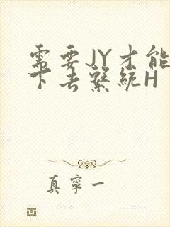 需要JY才能活下去系统H
