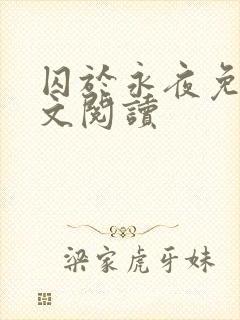 囚于永夜免费全文阅读