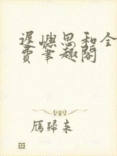 迟屿思和全文免费笔趣阁