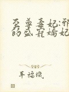 至尊毒妃:邪王的盛宠娇妃