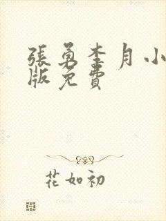 张勇李月小说正版免费