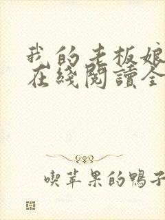 我的老板娘小说在线阅读全文