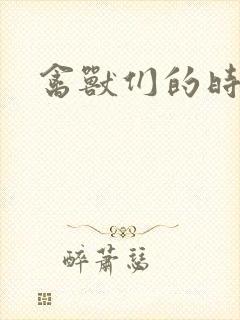 禽兽们的时间封面