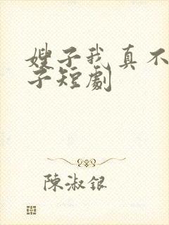 嫂子我真不是傻子短剧