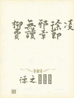 柳无邪徐凌雪免费读章节