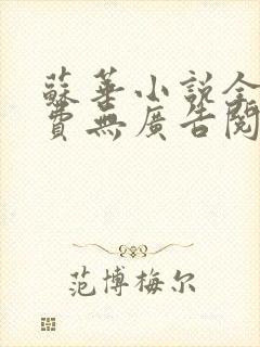 苏华小说全文免费无广告阅读
