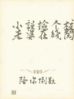 小说捡个校花做老婆在线阅读