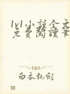 1v1小说全文免费阅读笔趣
