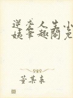 逆袭人生小伟雪姨笔趣阁免费阅读