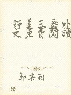 舒美玉番外篇全文免费阅读封面