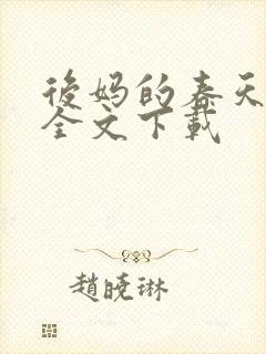后妈的春天阅读全文下载