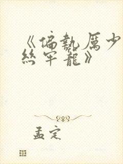 《偏执厉少的金丝牢笼》