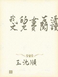 我的女友潇儿全文免费阅读最新章节封面