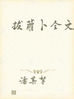 拔萝卜全文阅读