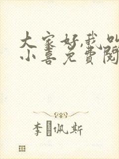大家好,我叫林小喜免费阅读
