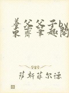 养父父子by耳东霁笔趣阁封面