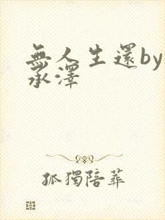 无人生还by魏承泽
