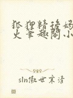 狐狸精后妈太惹火笔趣阁小说