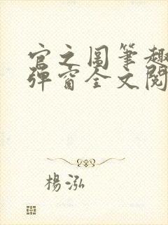官之图笔趣阁无弹窗全文阅读